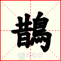 鵲