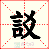 訤