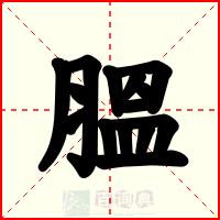 膃