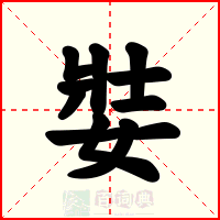 娤