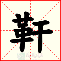 靬