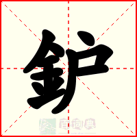 鈩