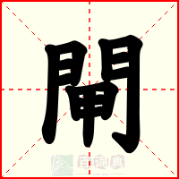 閘