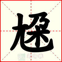 尮