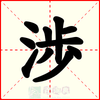 渉