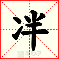 冸