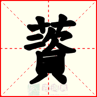 薋