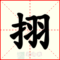 挧