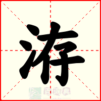 洊
