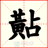 黇