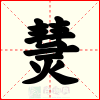 熭