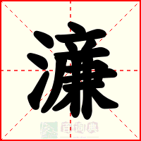 濓