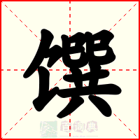 馔