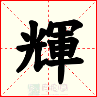 輝