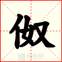 伮