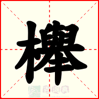 櫸