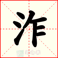 泎