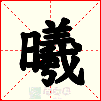 曦