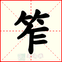 笮