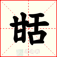 甛