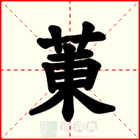 菄