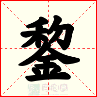 錅