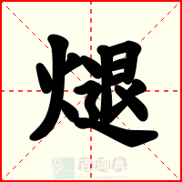 煺