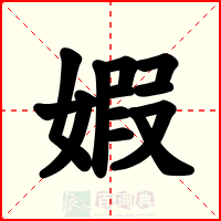 婽