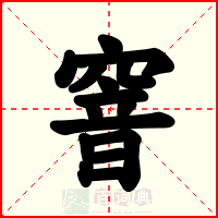 窨