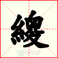繌