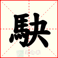 駃
