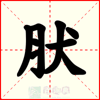 肰