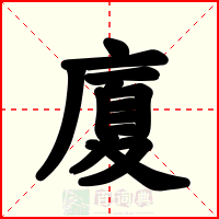 廈
