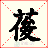 葰