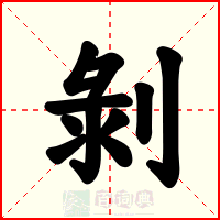 剝