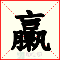 臝