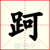 跒