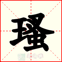 瑵