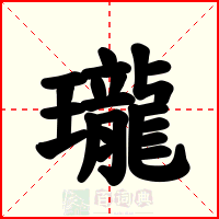 瓏