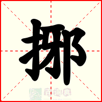 捓