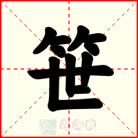 笹