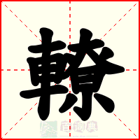 轑
