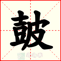皷