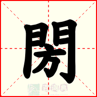 閍