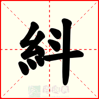 紏