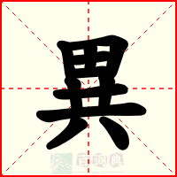 異