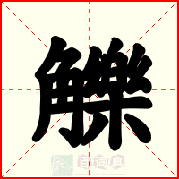 觻
