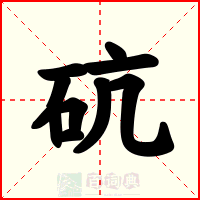 砊