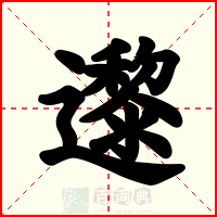邌