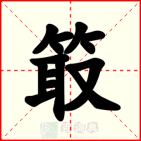 箃